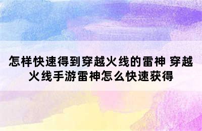 怎样快速得到穿越火线的雷神 穿越火线手游雷神怎么快速获得